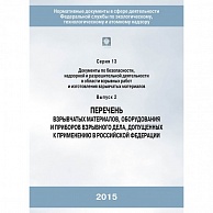 картинка Перечень взрывчатых материалов, оборудования и приборов взрывного дела, допущенных к применению в Российской Федерации, (2-е издание)