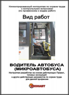 картинка Водитель автобуса (микроавтобуса)