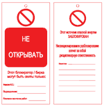 картинка Предупреждающие бирки на русском языке