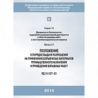 картинка Положение о порядке выдачи разрешений на применение взрывчатых материалов промышленного назначения и проведение взрывных работ (РД 13-537–03)